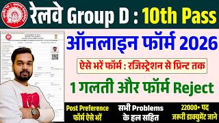 RRB Group D Ka From Kaise Bhare 2026 | Group D Form Fill Up 2026 | How to fill RRB Group D Form 2026