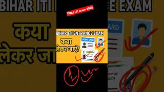 bihar ITI entrance exam mein kya kya le kar Jana hai #shorts