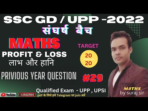 SSC GD MATH 2022 | PRIVIOUS YEAR QUESTIONS | Profit & Loss लाभ और हानि |Class-29| math for ssc gd |