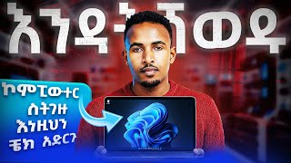 እነዚህን ነገሮች ቼክ ሳታደርጉ ላፕቶፕ (ኮምፒውተር)እንዳትገዙ | Don’t Buy a Laptop Before Checking These Specs!
