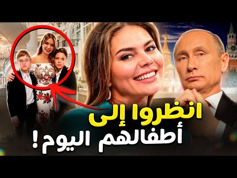 الحقيقة عن السيدة الأولى السرية لروسيا. من هي ولماذا يخفي الرئيس بوتين أطفالهما؟