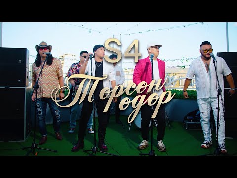 S4 – ТӨРСӨН ӨДӨР | TURSUN UDUR [Official Music Video]