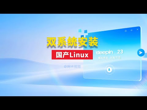 深度融合AI能力 的国产linux系统 漂亮的设计、贴心的人机交互、安全友好的社区环境让您感觉宾至如归 deepin深度系统安装教程 Windows+linux 双系统