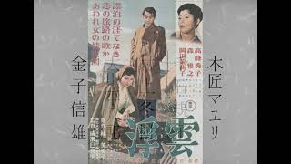 Floating Clouds (1955) Opening Credit