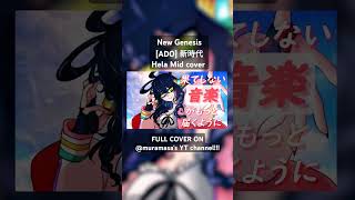 #cover #rockcover #utaite #youtaite #新時代 #newgenesis #onepiece #anime #uta #ado #jpop #歌ってみた #fyp