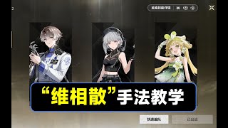 【鸣潮】相里要，散华，维里奈循环手法