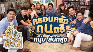 ครอบครัวดนตรี หนุ่ม สันติสุข | ตีท้ายครัว