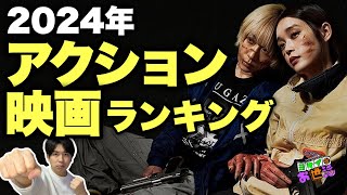 2024年アクション映画ランキング！【ジャガモンド斉藤のヨケイなお世話】