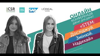 Онлайн-конференція дівчат для дівчат - Марія Сахарчук, Дарина Вареник