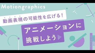 SHElikes「モーショングラフィックスコース」の紹介｜AfterEffectsでアニメーションを作ってみよう
