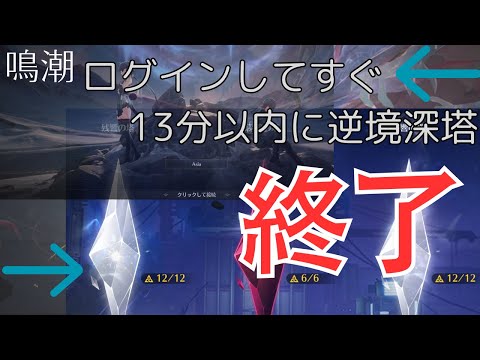 【鳴潮】ログインしてから秒で逆境深塔終わらせてみた