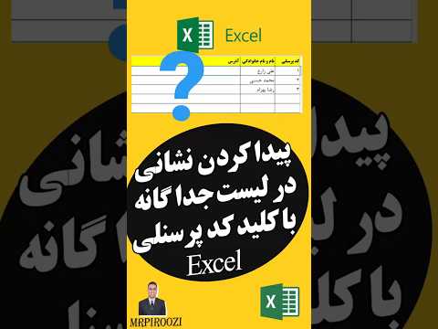 پیدا کردن نشانی در لیست جداگانه با کلید کد پرسنلی excel index match