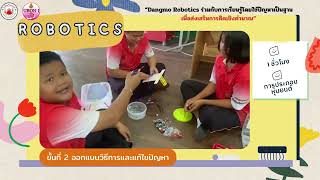 “CODING Achievement Awards” ครั้งที่ 4  Plugged Coding ระดับ ประถมศึกษา โรงเรียนบ้านแดงหม้อ