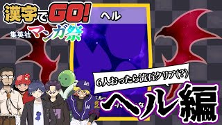 【漢字でGO! 集英社マンガ祭】地獄のような難易度に6人で挑む