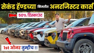 🔴2026 :सेकंड हॅन्डच्या किंमतीत Unregistered कार सेल G Motors Bhosari Pune | Second Hand Cars in Pune