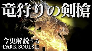 全ボス撃破するなら『竜狩りの剣槍』で原初の竜狩りを再現しろ！！今更解説するダークソウル3