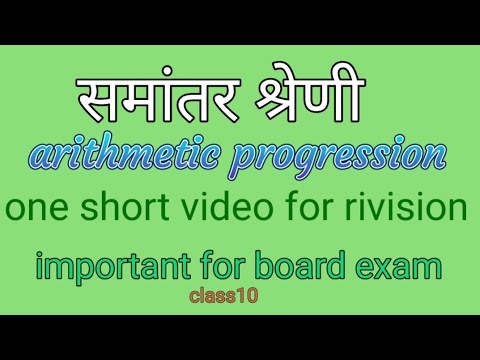 @समांतर श्रेनी||arithmetic progression