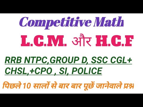 पिछले 10 सालों से बार बार पूछें जानेवाले प्रश्न।। LCM & HCF !! online Math education.