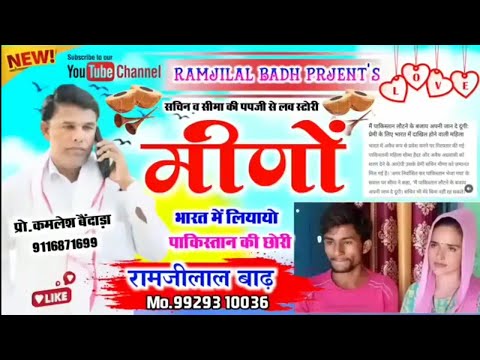 मीणो भारत में लियायो पाकिस्तान की छोरी। सिंगर रामजीलाल बाढ़ न्यू मीणा सॉन्ग।#meena_song.#meena.#meen