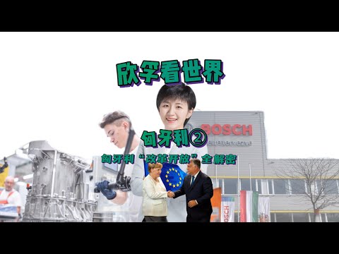 欣孚看世界：匈牙利“改革开放”全揭秘