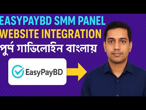 EasyPayBD SMM Panel Website Integration | পূর্ণ গাইডলাইন বাংলায়