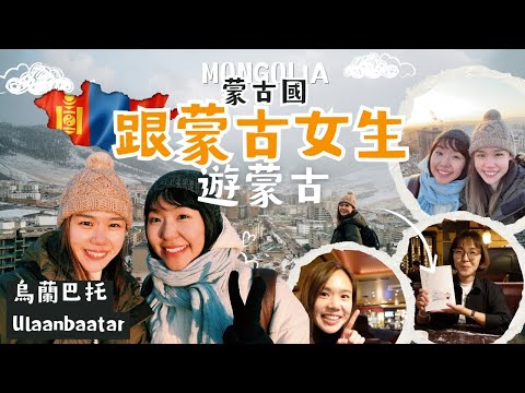 【蒙古】Ep. 7 跟蒙古女生遊蒙古：逛蒙古超市、看烏蘭巴托全景 ｜致：旅途上的友誼（特別鳴謝：明美 ‪@SaruulMongolia ）