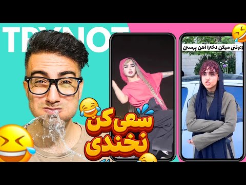 مجموعه سعی کن نخندی با سینا 😂❌ | فقط 1% میتونن تا آخر نخندن!