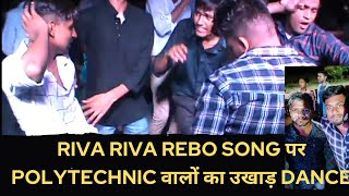 Riva Riva Rebo Song पर Polytechnic वालों का उखाड़ Dance !! #gbpantpolytechnic #thelionsofgbpant