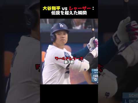 大谷翔平 vs シャーザー：伝説を超えた瞬間