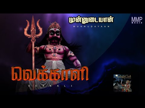 Vekkaali - MM Guys (Urumi melam songs)