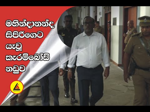 මහින්දානන්ද සිපිරිගෙයට යැවූ කැරම් බෝඩ් නඩුව | Hot Topic | Legal Action | Chanaka Abeywickrama