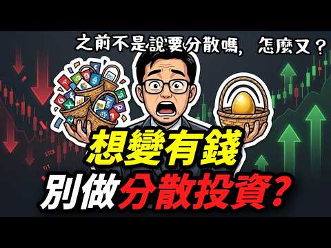 99%股票新手不知道的分散投資陷阱｜你該拿矛還是盾？