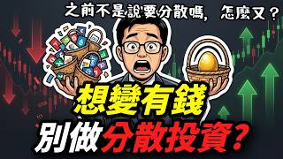 99%股票新手不知道的分散投資陷阱｜你該拿矛還是盾？