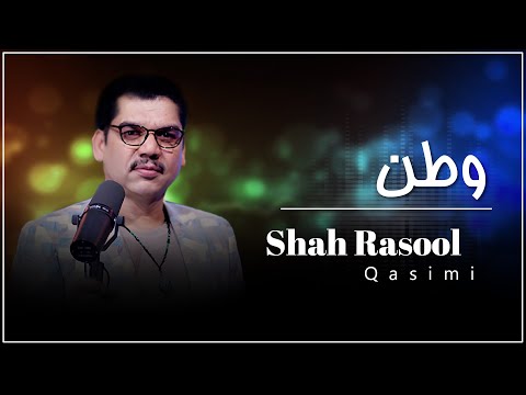 Shah Rasool Qasemi - WATAN | شاه رسول قاسمی -  وطن