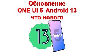 ONE UI 5 Android 13 Update - What's New