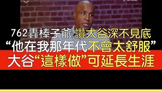 【中譯】Barry Bonds談大谷翔平