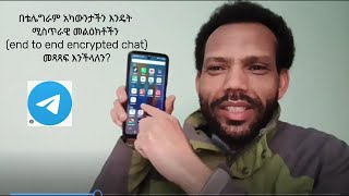 "How Does Telegram's End-to-End Encryption Really Work? (in Amharic!)