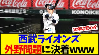Seibu Lions outfield issue resolved www [Reactions]