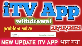 ITV App Withdrawal problem solve | 100% | New Update | Today live payment proof recivee 👌👌👲❤️🙅🙆