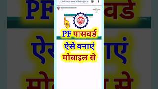 PF का पासवर्ड बनाना सीखें। forgot password।