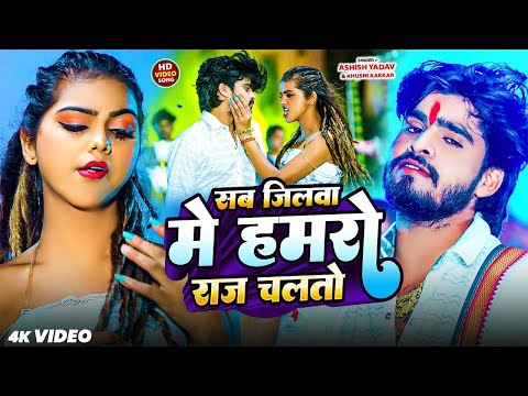 #Video - सब जिलवा में हमरो राज चलतो - #Ashish Yadav , #Khushi Kakkar - Maghi #Rangdari Song 2025