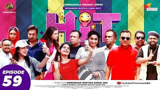 HIT (হিট) || Episode 59 || Sarika | Monira Mithu || Anik | Mukit || Rumel || Hasan || Bhabna || Sazu