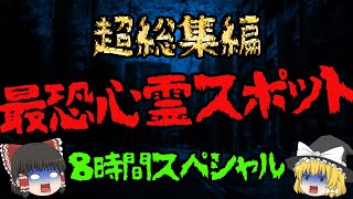 【超総集編】全国最恐心霊スポット８時間スペシャル！【ゆっくり解説】
