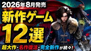 【PS/Switch】2026年8月発売の絶対に見逃せない注目作12選！超大作・名作復活・完全新作が続々【おすすめゲーム紹介】