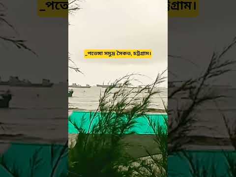 পতেঙ্গা সমুদ্র সৈকত, চট্টগ্রাম। #বঙ্গোপসাগর