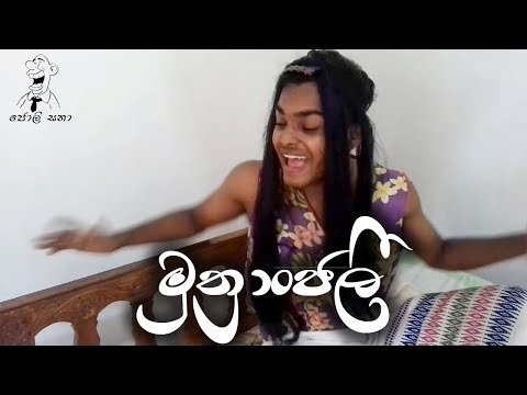 මුත්‍රාන්ජලි - Muthranjali | Joli Sana Videos