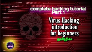 Complete Hacking Tutorial for Beginners in Tamil Medium Hackers|part1#tamilhacking #hackingtutorial