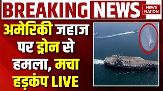 Iran America War Breaking News Live: US Army Shot Down an Iranian Drone | Khamenei Vs Donald Trump