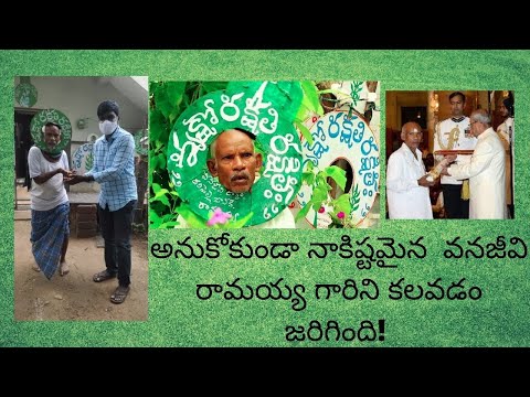 అనుకోకుండా నాకిష్టమైన వనజీవి రామయ్య గారిని కలవడం జరిగింది! Met my favorite #Padmasri Ramayya gaaru |