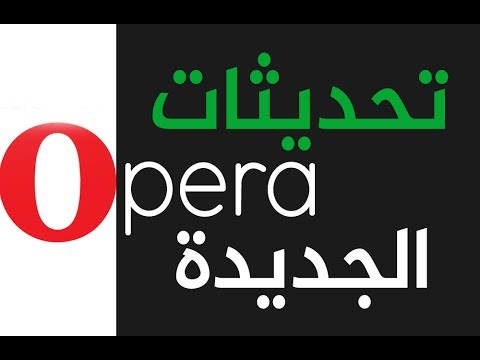 ✔️رائعة 6 ميزات رهيبة تجعل من متصفح اوبرا Opera Browser الأفضل- مانع أعلانات-VPNمجاني-واتس اب-تلغرام